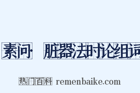 素问·脏器法时论组词是什么意思的图片